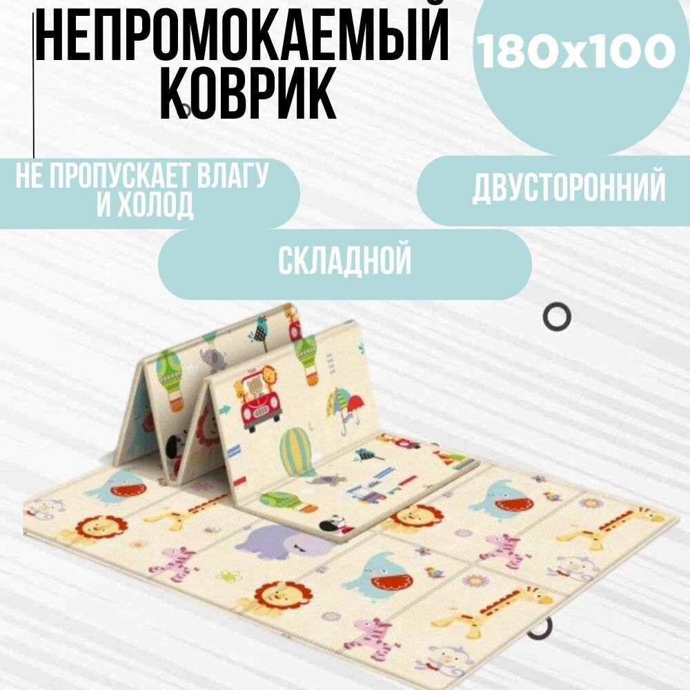 Коврик детский для ползания, складной, непромокаемый, двусторонний, 180х100
