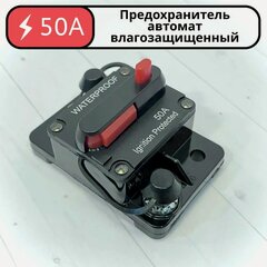 Изображение товара Предохранитель для автомобиля, снегохода, мотоцикла, лебедки 50 А, 12-48 В, предохранитель для автозвука, квадроцикла