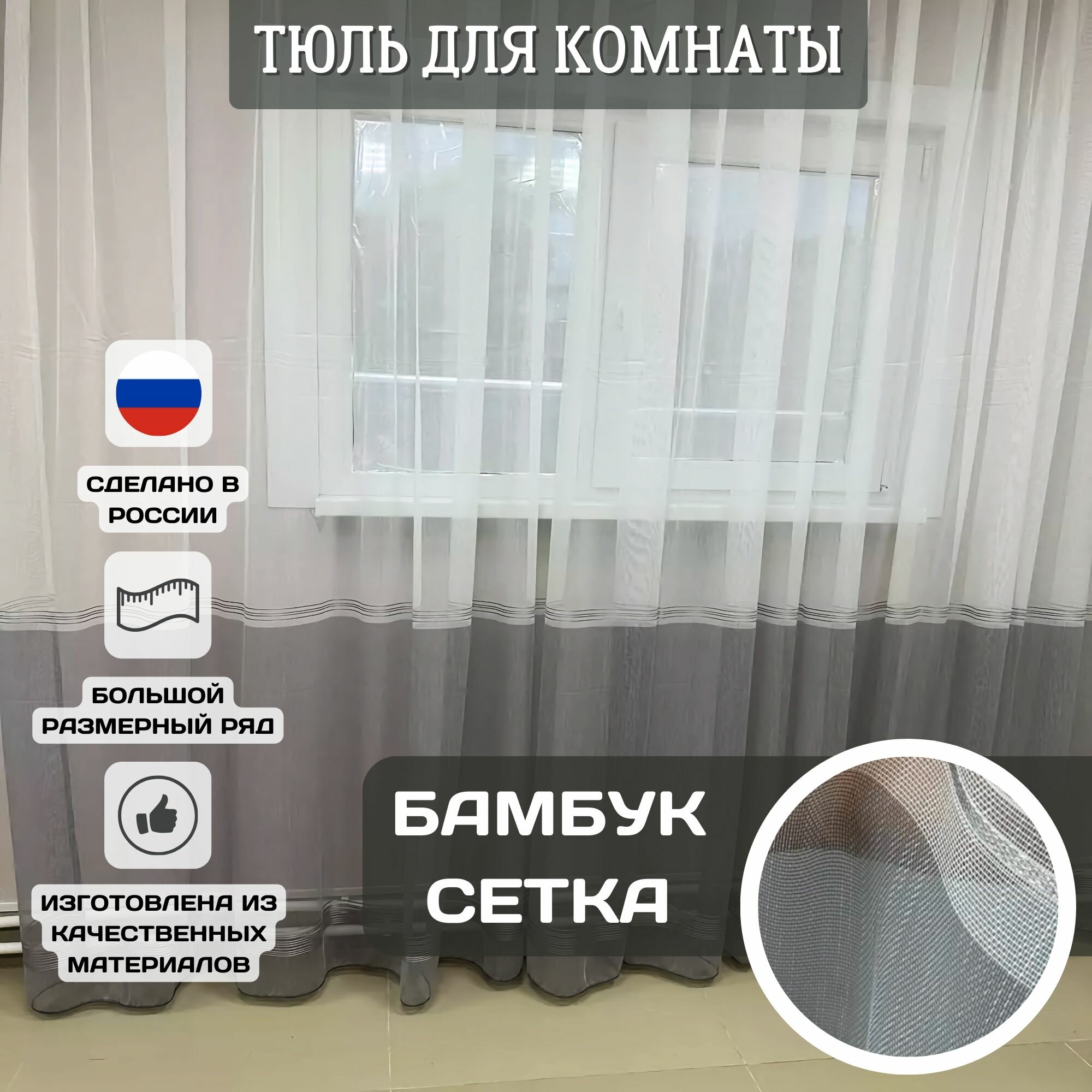 Тюль Сетка Бамбук Полоска Цветная 300*290 см