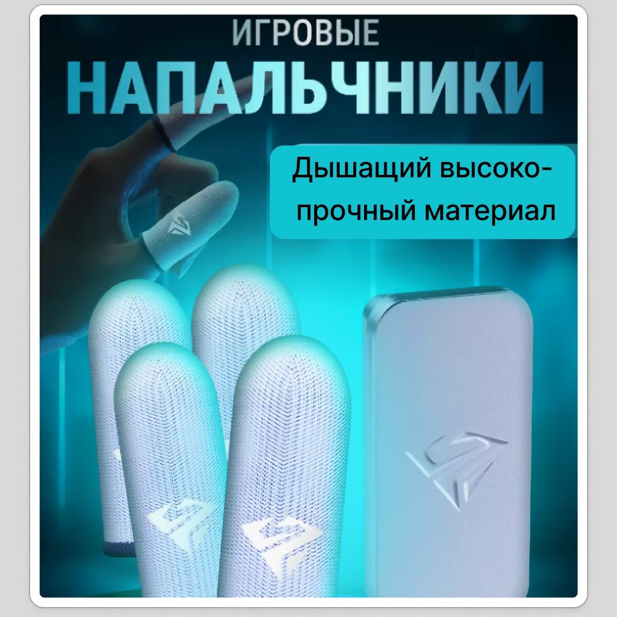 Напальчники для игр