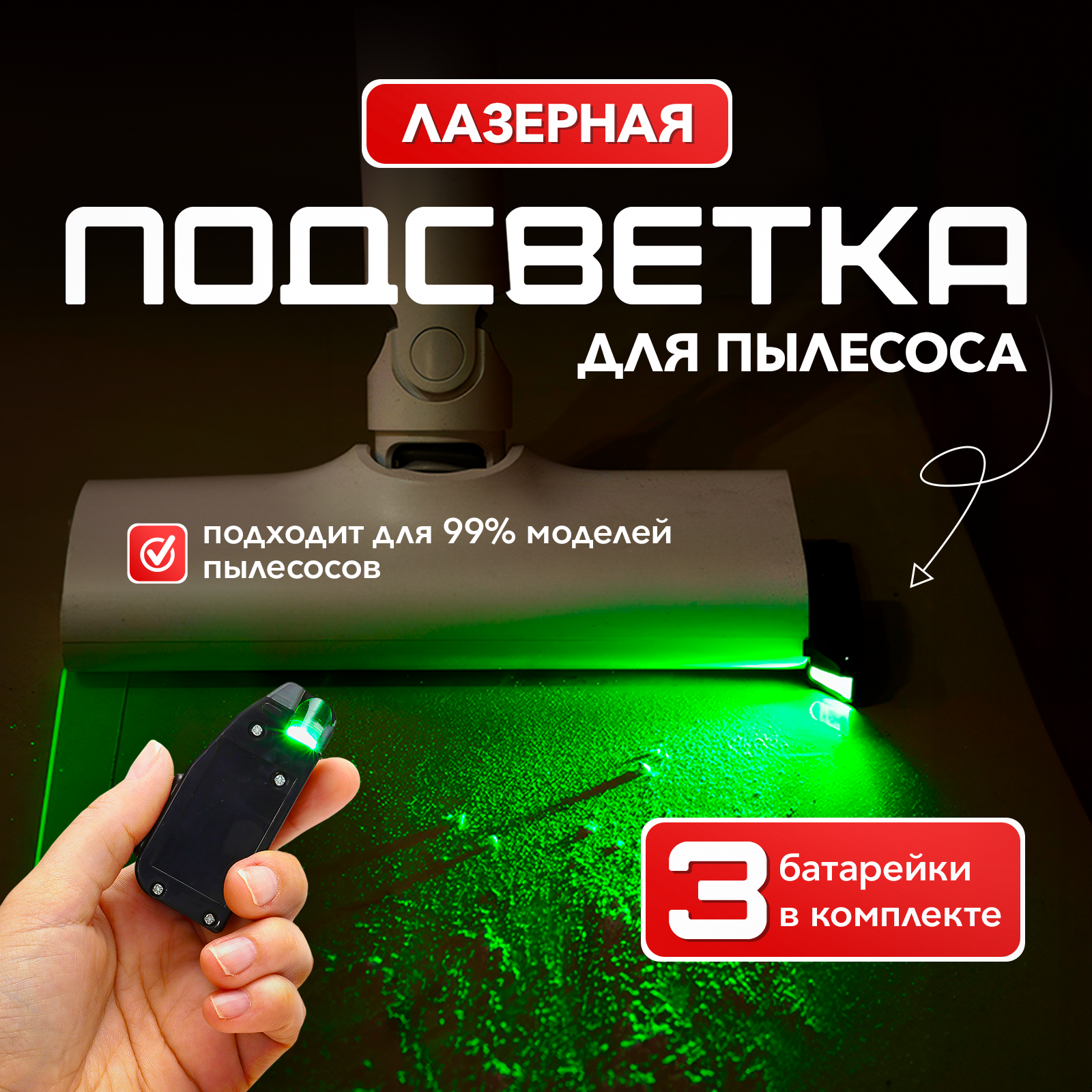 Лазер для пылесоса