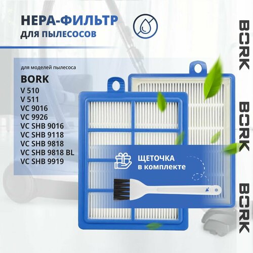 Hepa фильтр для пылесоса Bork Борк VC 9016 9118 9919 9926 V 510 V511 750₽