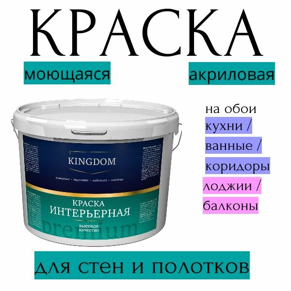 фото Краска интерьерная акриловая KINGDOM Premium супербелая, 14кг