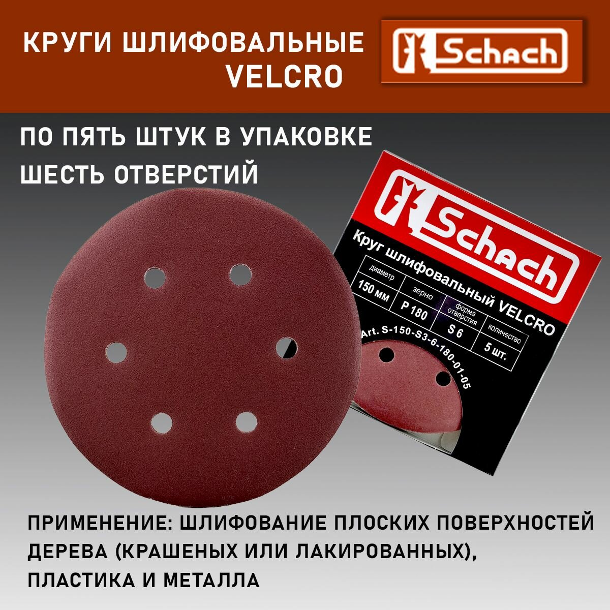 Круг шлифовальный D 150 мм 6 отверстий, абразивный P 180, на липучке 10 шт