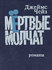 Мертвые молчат
