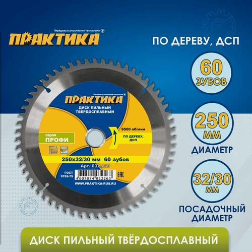 Изображение товара Диск пильный твердосплавный по дереву, ДСП ПРАКТИКА 250 х 32-30 мм, 60 зубов