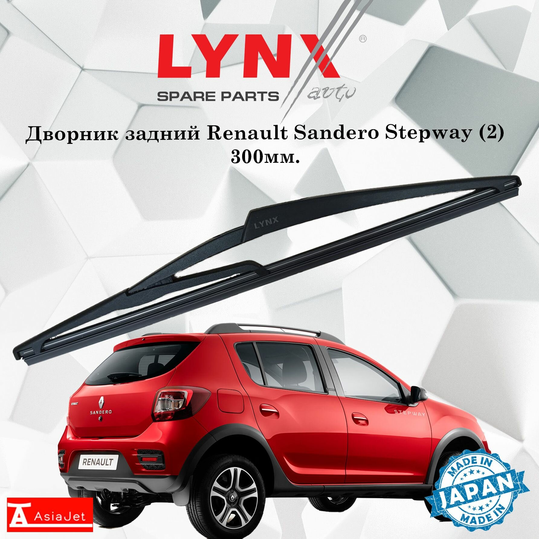 Дворник задний Renault Sandero Stepway Stepway (2) / Рено Сандеро Степвэй 2018 2019 2020 2021 2022 Щетка стеклоочистителя задняя, 300мм