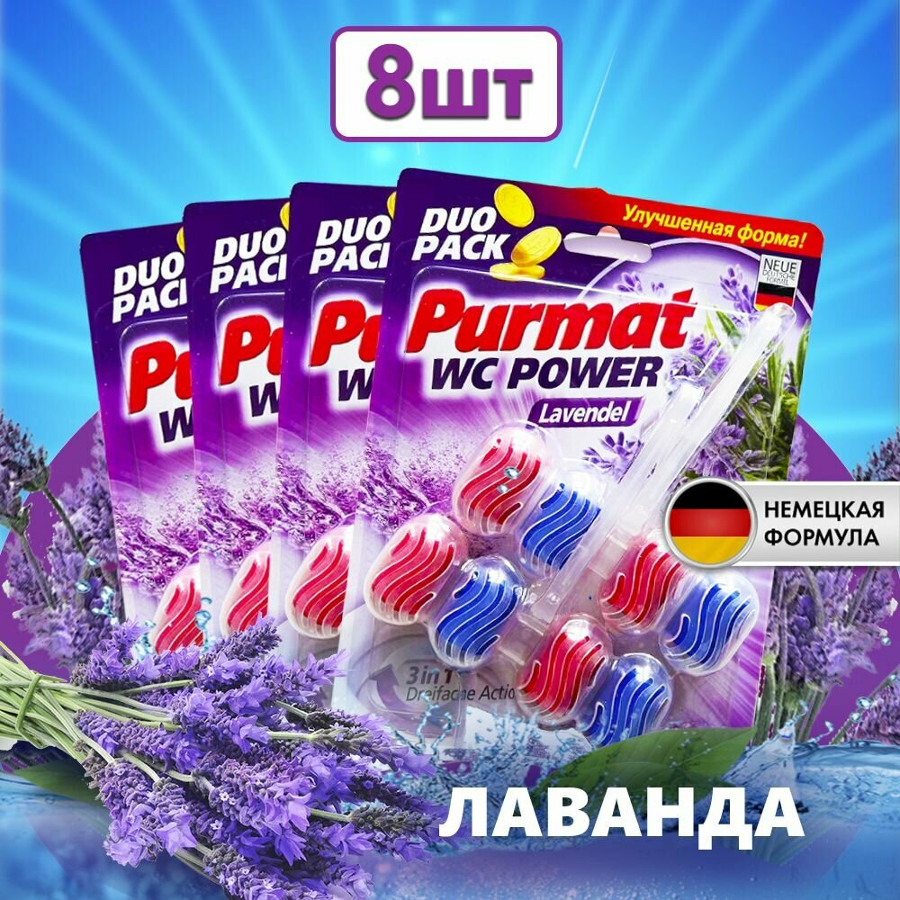 Средство для чистки унитаза Purmat Лаванда, таблетки (шарики), 8 сменных блоков по 50 гр, освежитель подвесной в туалет от налета