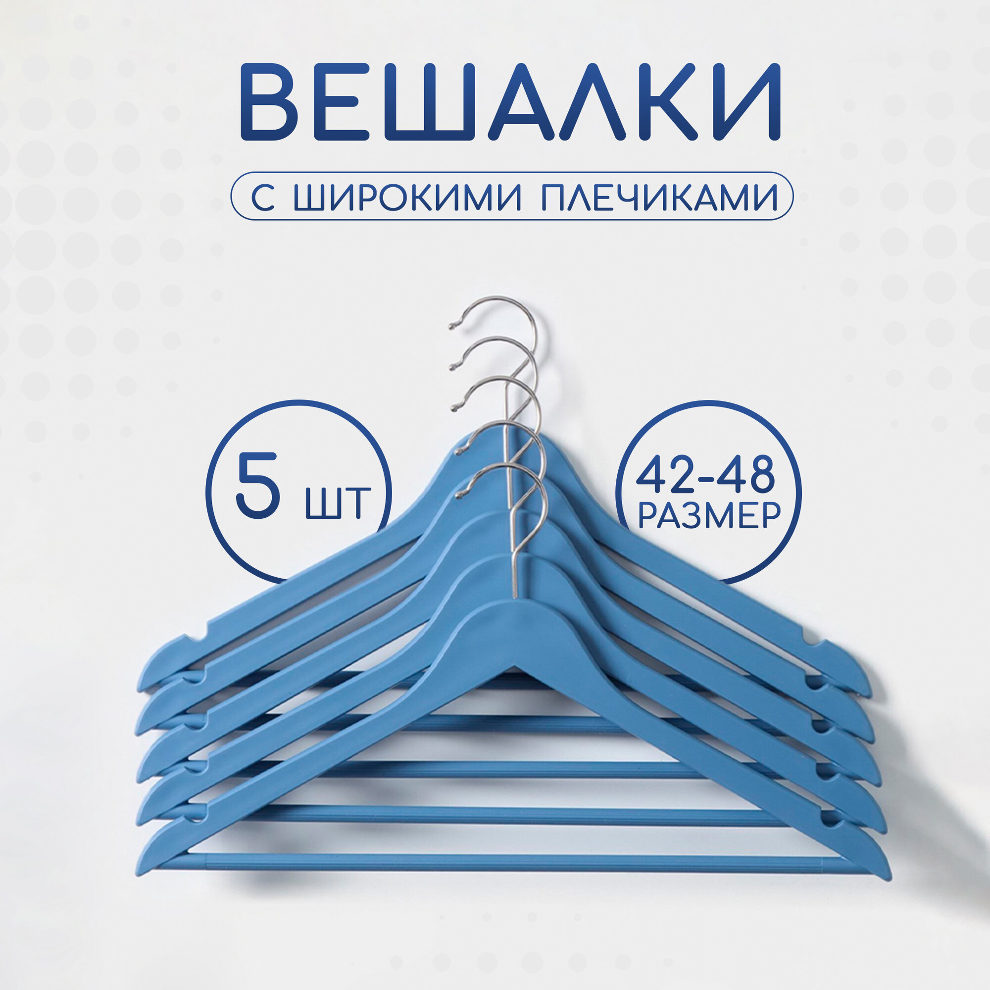 фото Плечики для одежды с перекладиной, 42,5×23 см, 5 шт, пластик, цвет синий