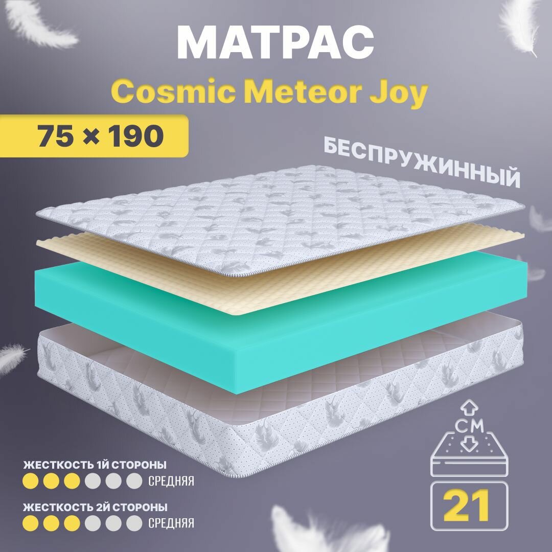 Матрас 75х190 беспружинный детский анатомический в кроватку, Cosmic Meteor Joy, средне-жесткий 21 см