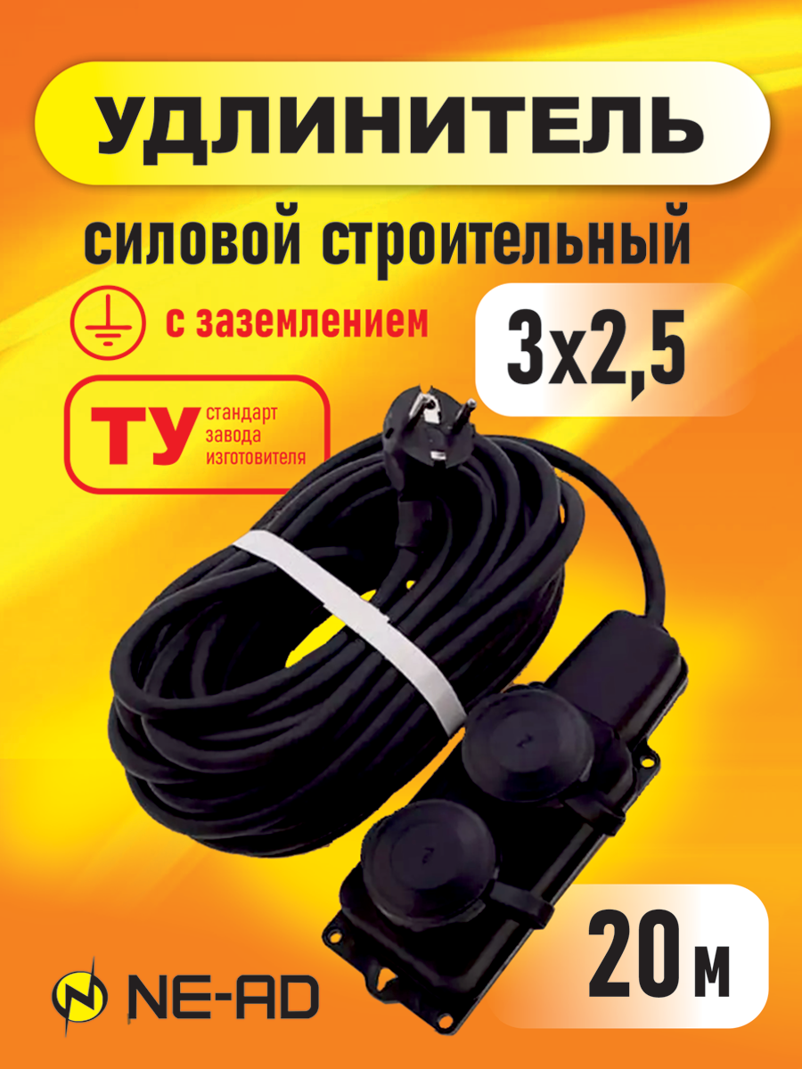 Удлинитель силовой строительный с заземлением NE-AD 3x25-20m-IP44 20 метров 2 розетки 16А