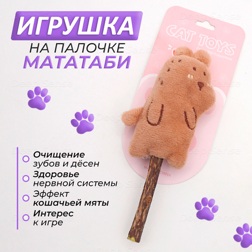 Мягкая игрушка мататаби на съедобной палочке маттаби для котов и собак, Капибара (Медведь), игрушка для кошек с эффектом "кошачья мята", для очищения (чистки) и здоровья зубов, от стресса