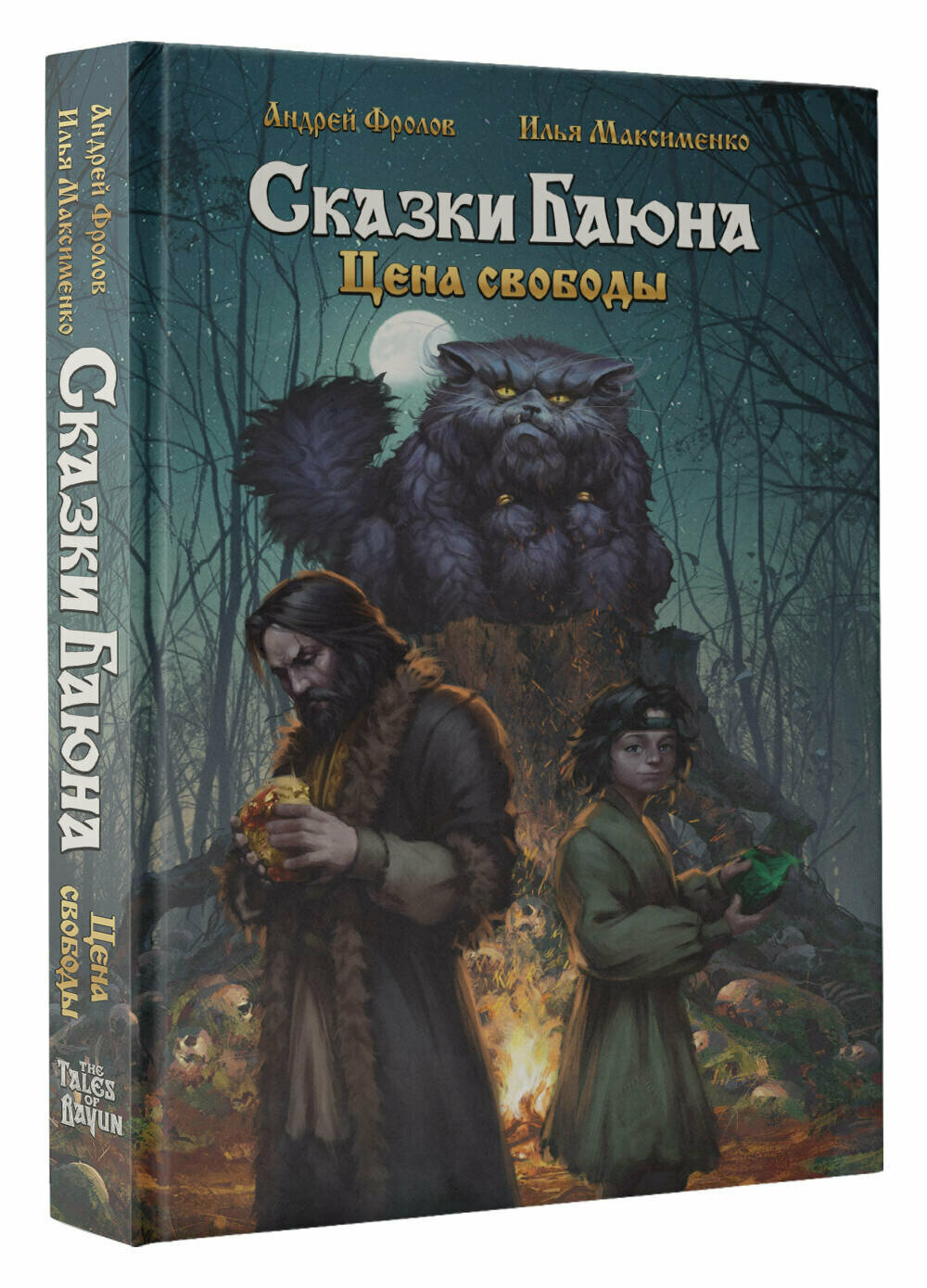 фото Сказки Баюна. Цена свободы Фролов А. А, Максименко И. О.