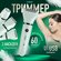 Триммер женский для тела, зоны бикини и подмышек аккумуляторный /...