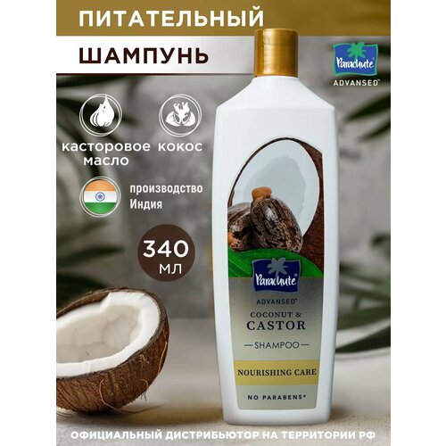 Шампунь Parachute увлажняющий с касторовым маслом и кокосом Advansed Coconut  & Castor Nourishing Care Shampoo, 340 мл