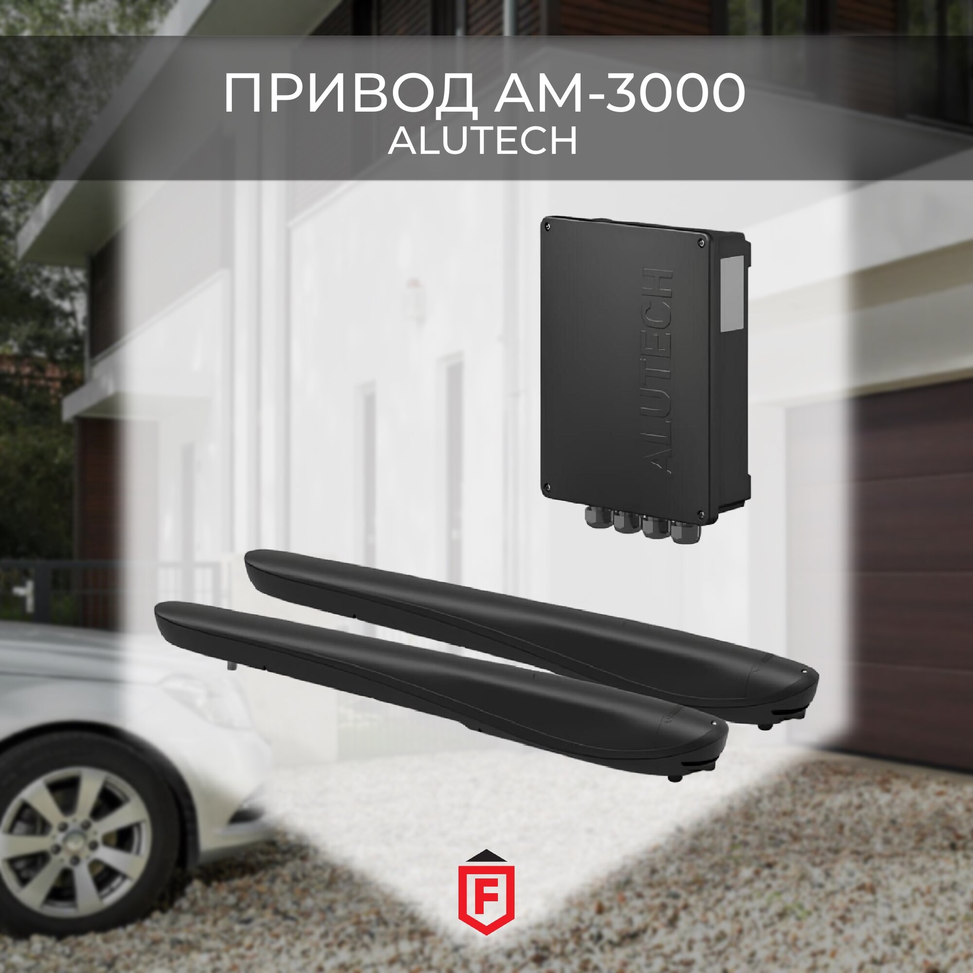 фото Привод для распашных ворот ALUTECH AM-3000