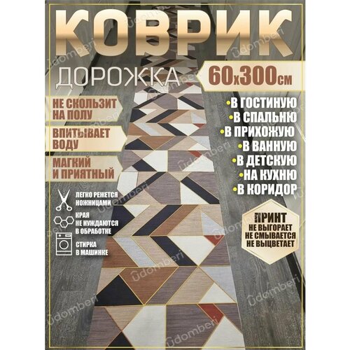 фото Дорожка ковровая 60х300 в коридор ванную кухню зал гостинную promonova