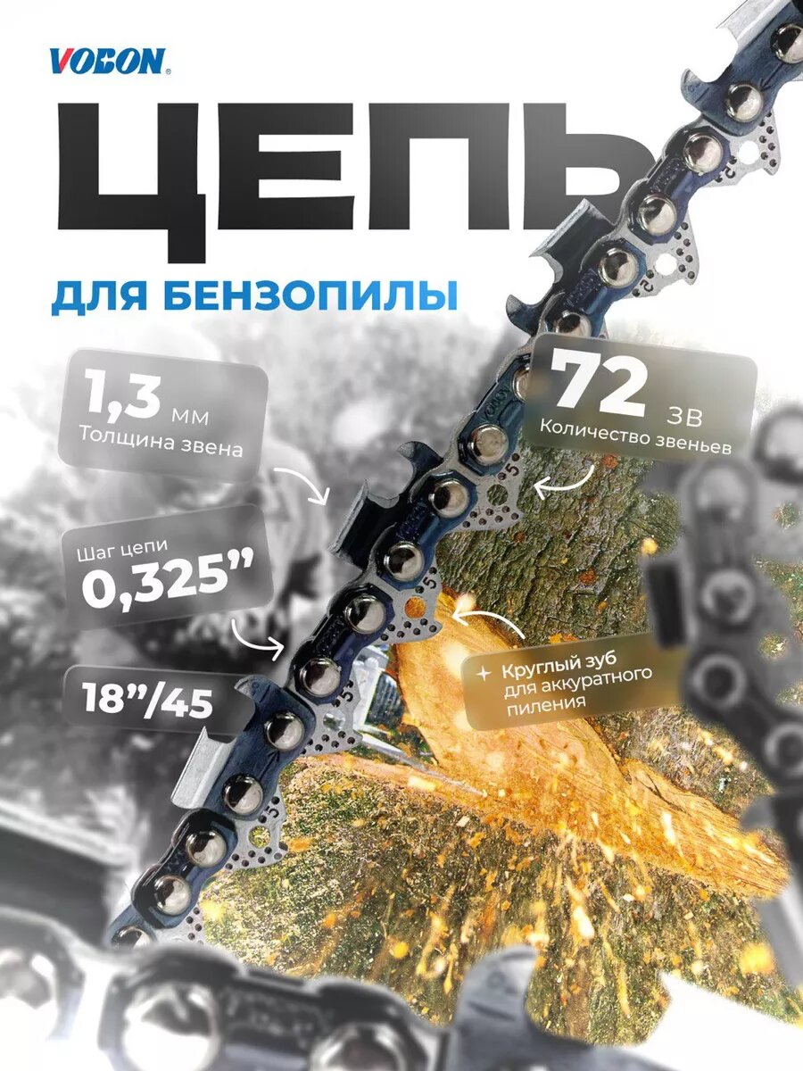 Цепь пильная 72 зв. 0325
