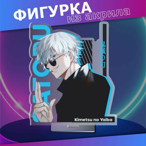 Акриловая фигурка Годжо Сатору Магическая битва аниме статуэтка