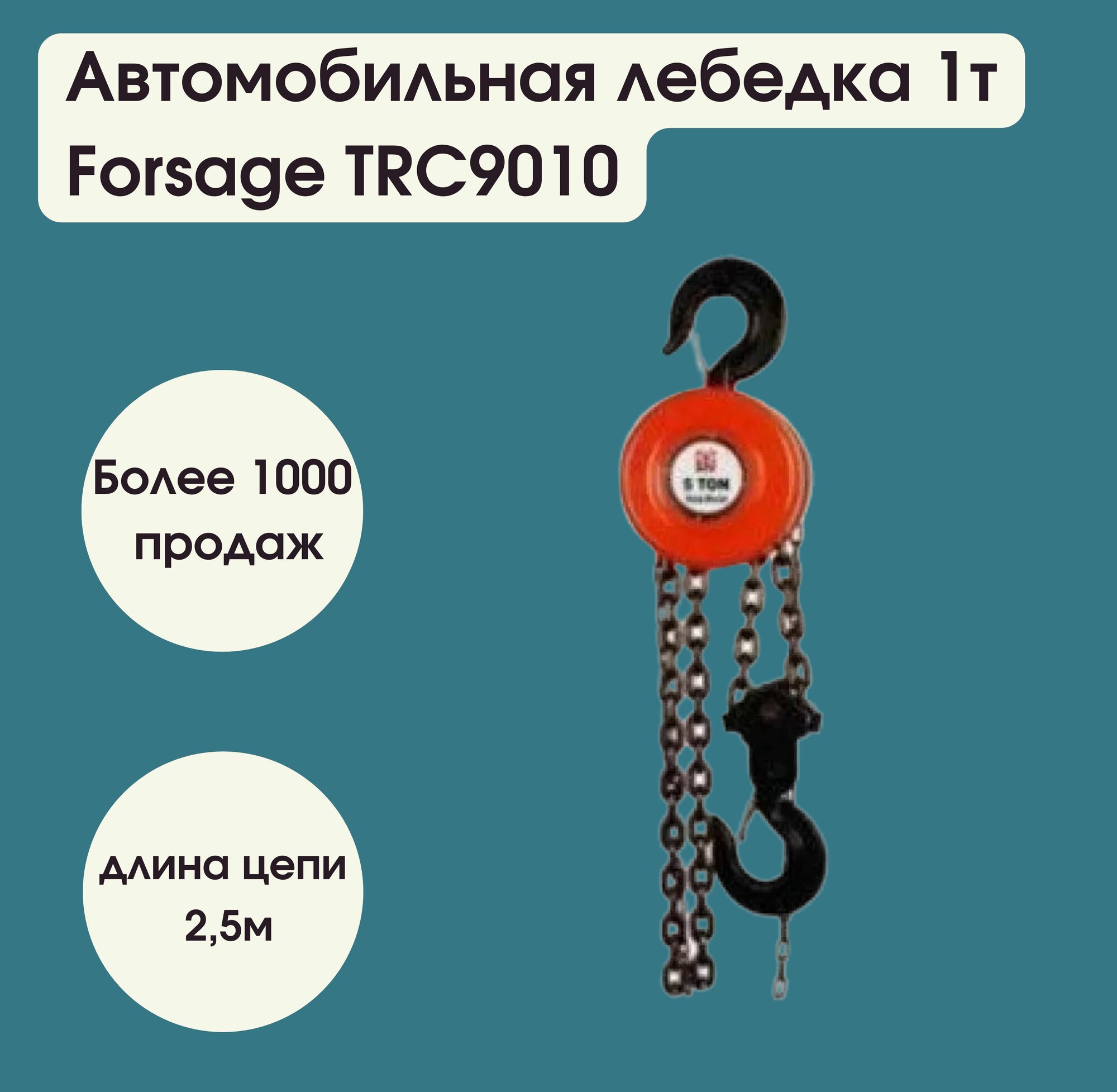 Лебедка механическая подвесная c фиксацией цепи натяжения, 1 т (длина цепи - 2,5м) Forsage F-TRC9010