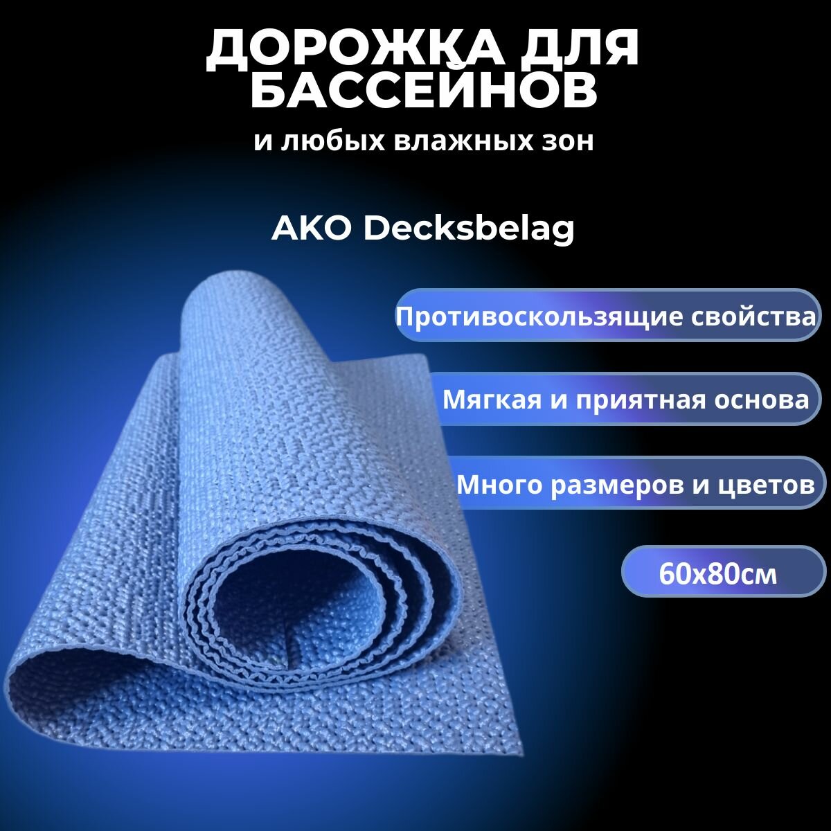 Противоскользящее покрытие для бассейнов, ванн и бань AKO Decksbelag серо-синий 60х80см