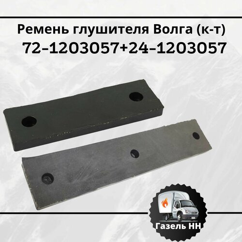 Ремни глушителя Волга (к-т)