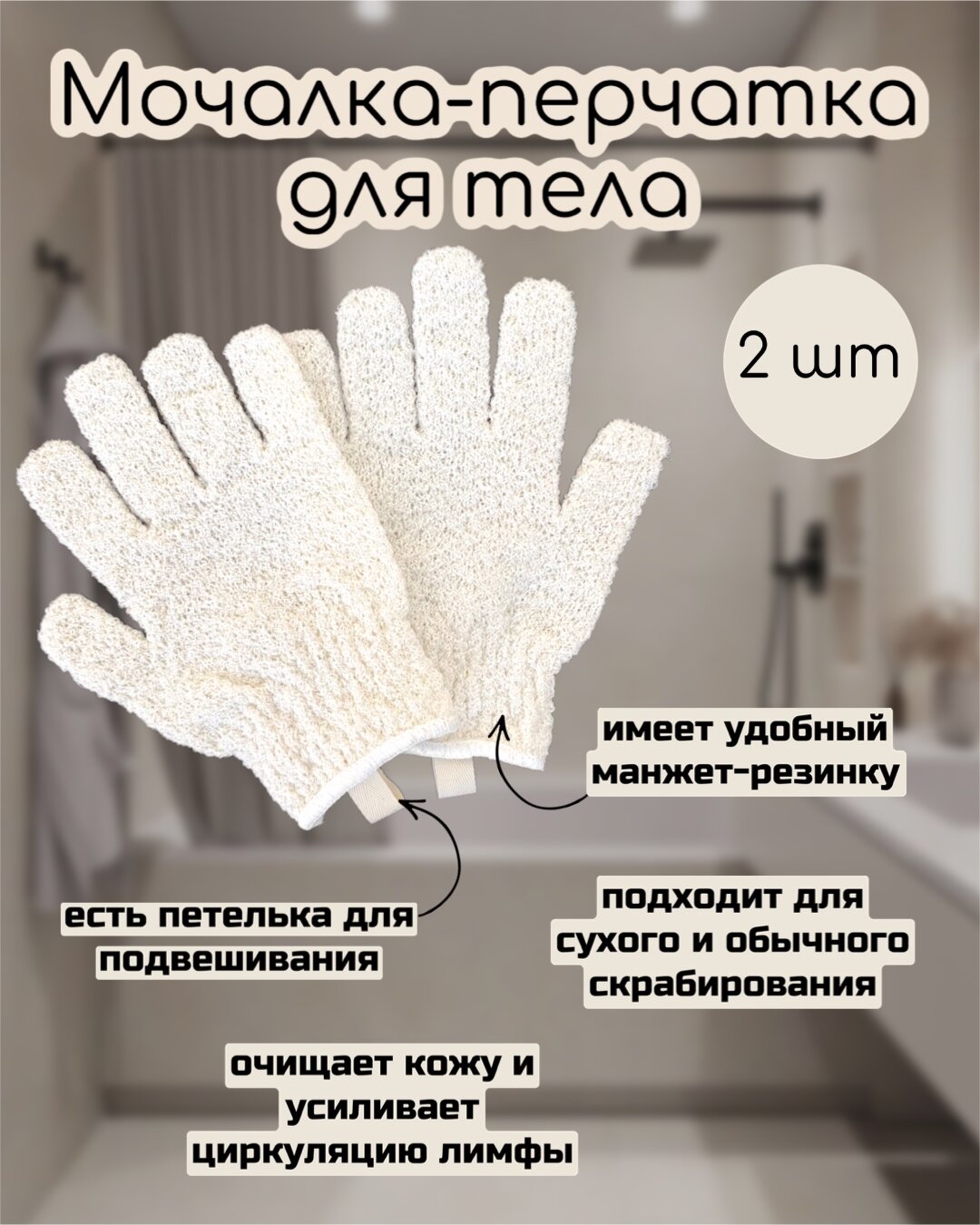 Мочалка-перчатка для тела 2 штуки, цвет белый