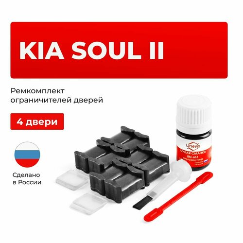 фото Ремкомплект ограничителей на 4 двери kia soul ii в кузове: ps unevix