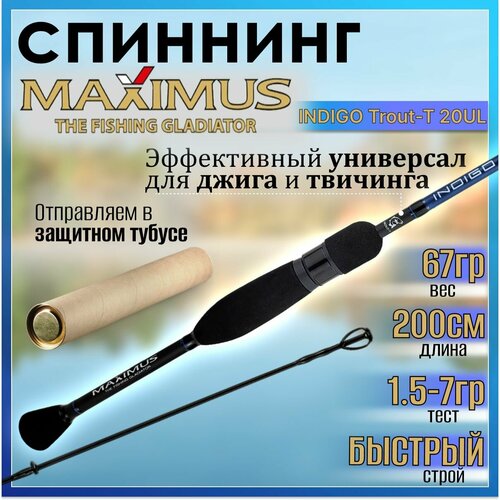 Спиннинг Maximus INDIGO Trout-T 20UL 2.00м 1.5-7гр