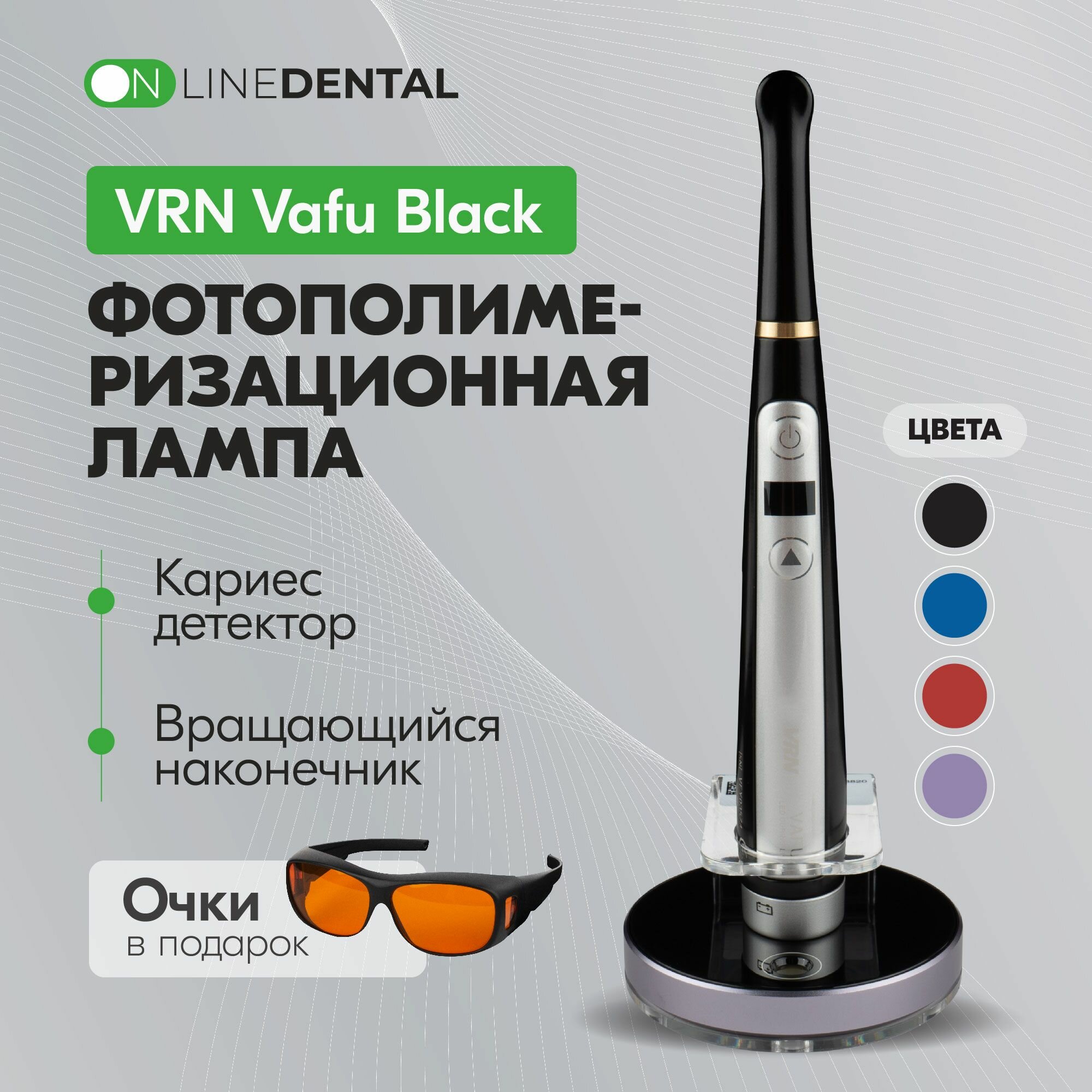 VRN Vafu Black - беспроводная фотополимеризационная лампа повышенной мощности, с кариес-детектором, Guilin Veirun Medical Technology