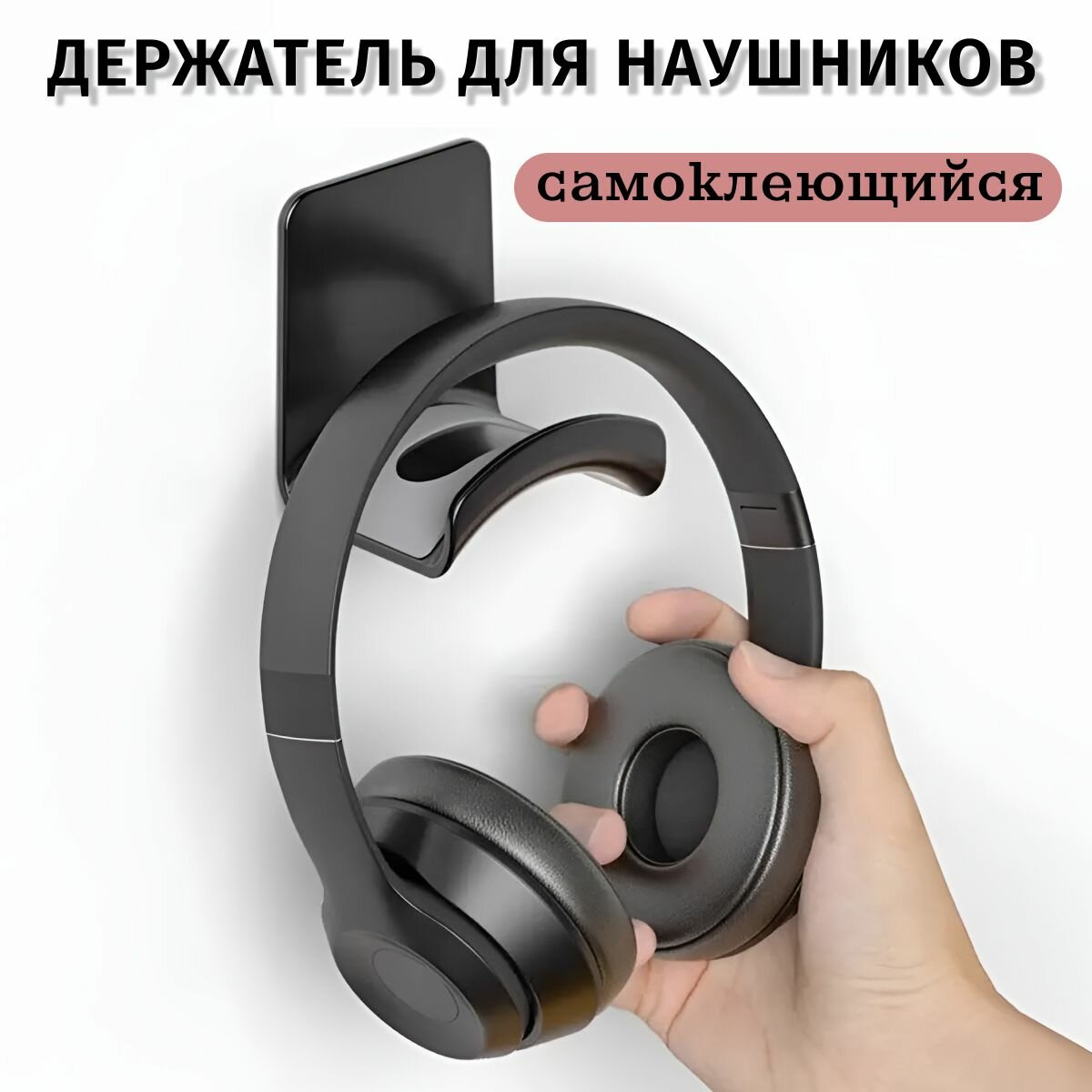Держатель для наушников самоклеящийся / Подставка для наушников / Черный