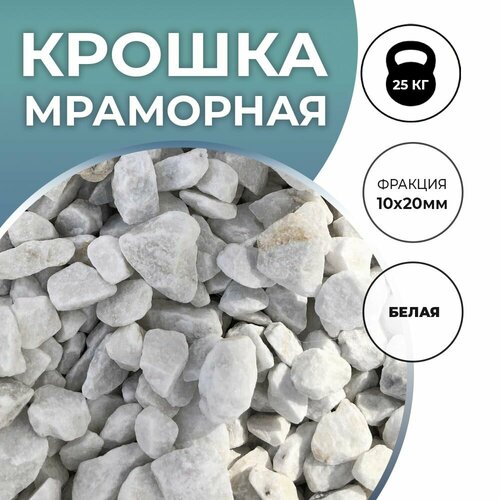 Мраморная крошка белая 10x20мм, декоративная отсыпка для сада, 25кг