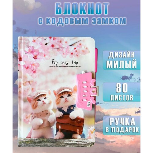 Блокнот с кодовым замком и ручкой АМ-64 Коты и сакура Блокнот для записей в линейку 365₽