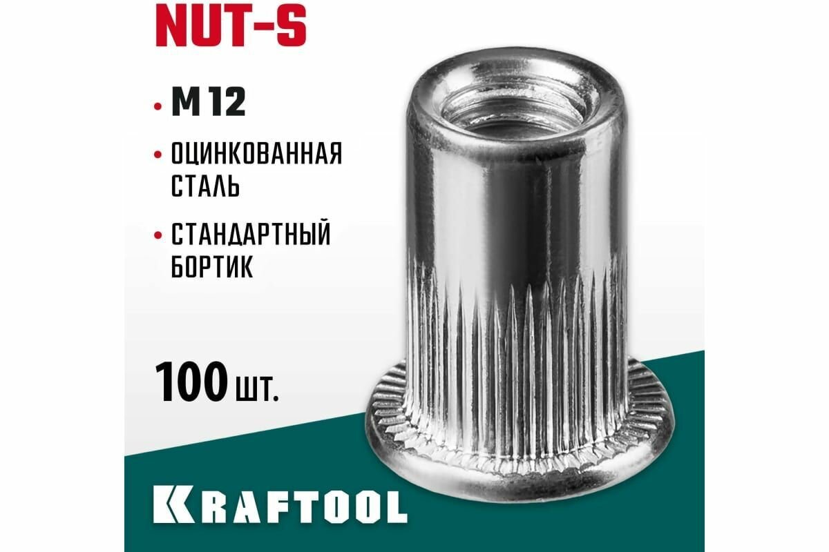 KRAFTOOL Nut-S М12, резьбовые заклепки стальные с насечками, 100 шт (311707-12)