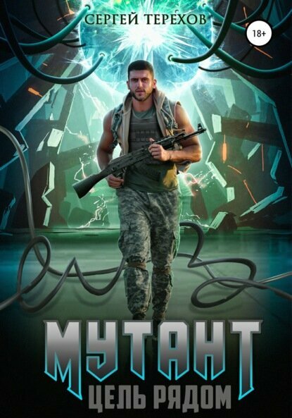 Мутант. Цель рядом [Цифровая книга]