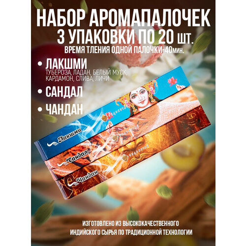 фото Благовония, ароматические палочки"индокитай"(набор 60шт/3 аромата): лакшми, чандан, сандал