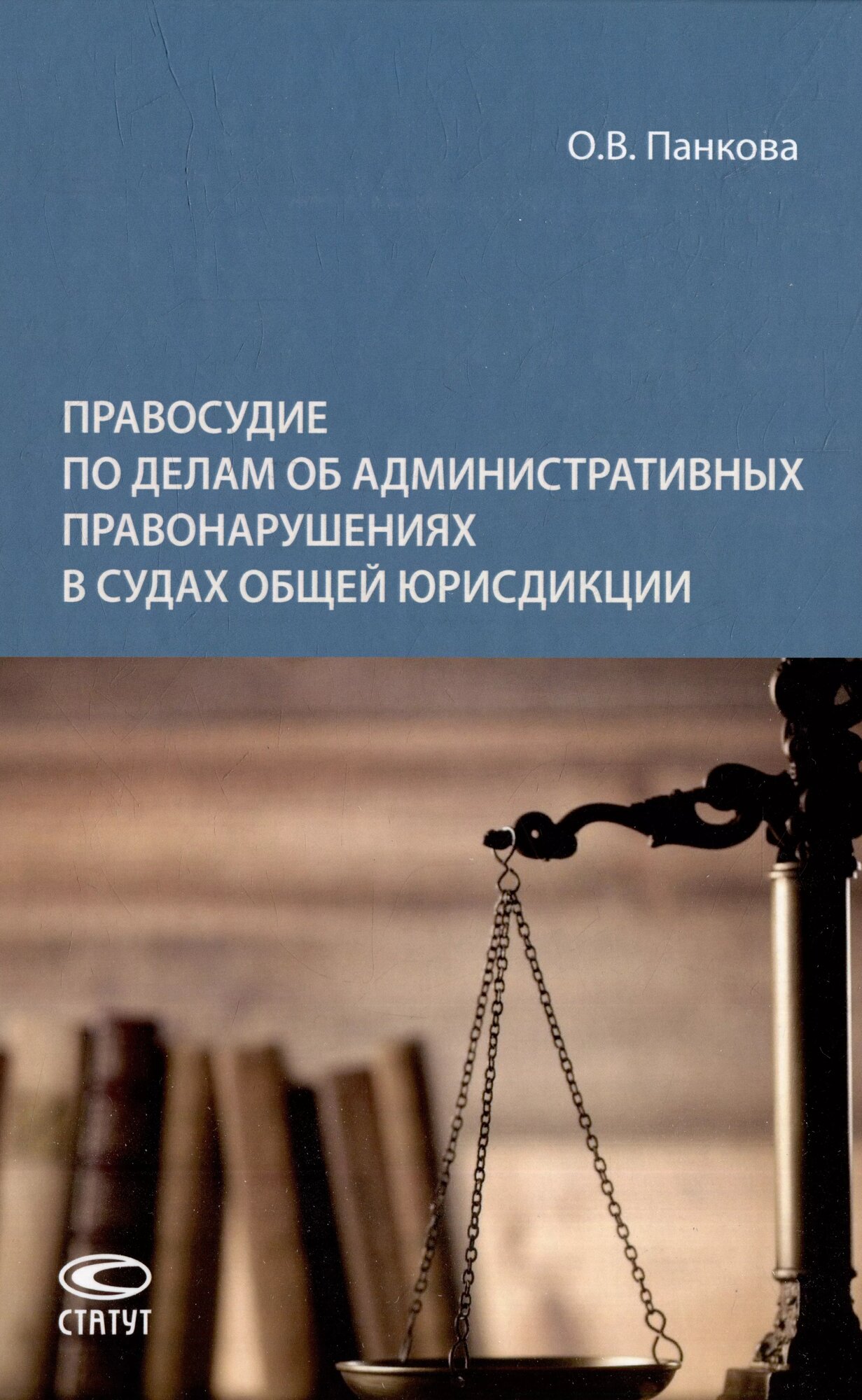 Правосудие по делам об административных правонарушениях в судах общей юрисдикции. Монография - фото №1