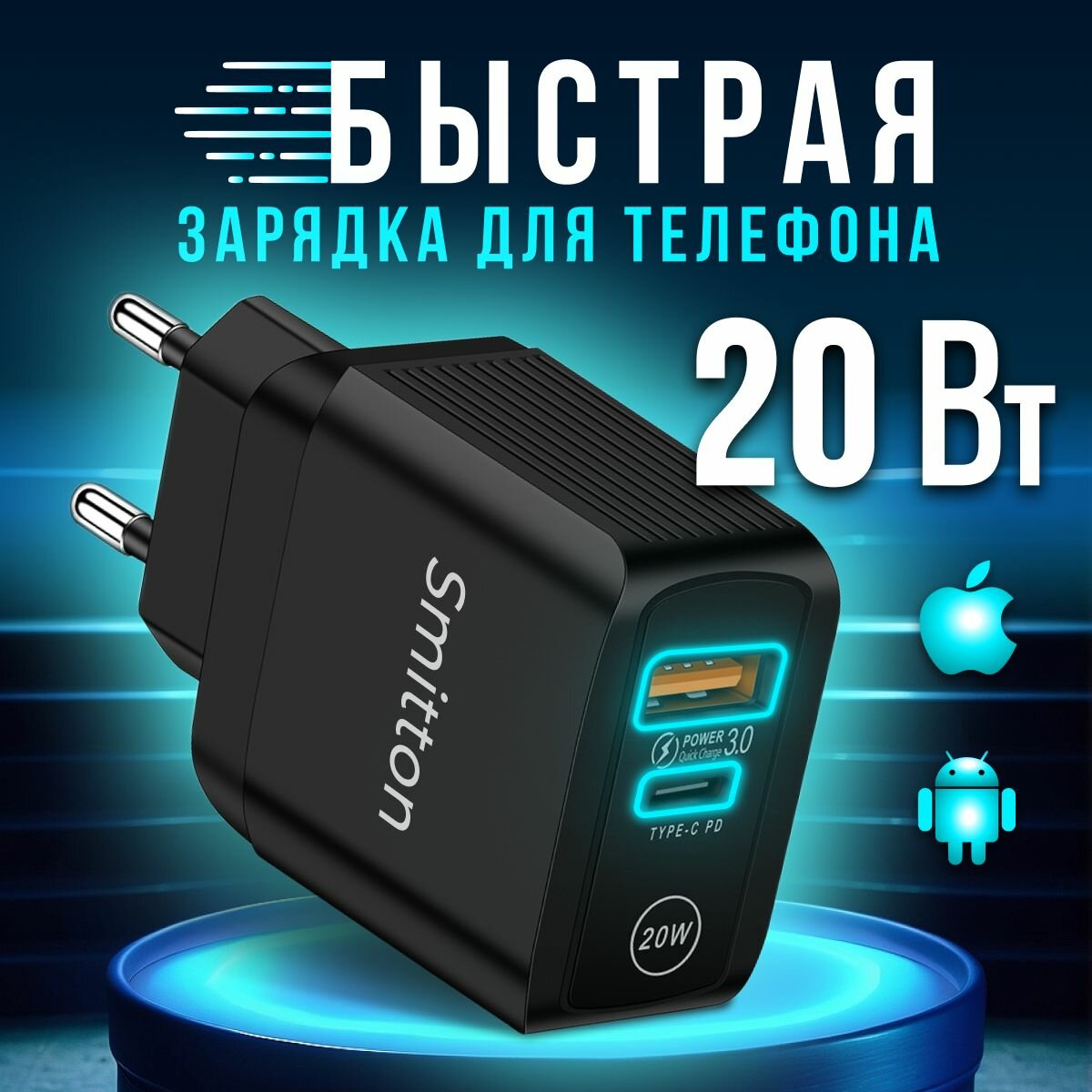 Быстрая зарядка для телефона 20Вт **Smitton** адаптер для type с планшета, айфон, сетевое зарядное устройство