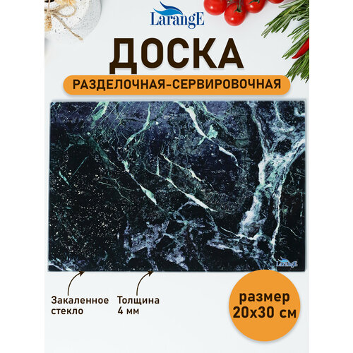 фото Доска разделочная стеклянная larange 20*30 см