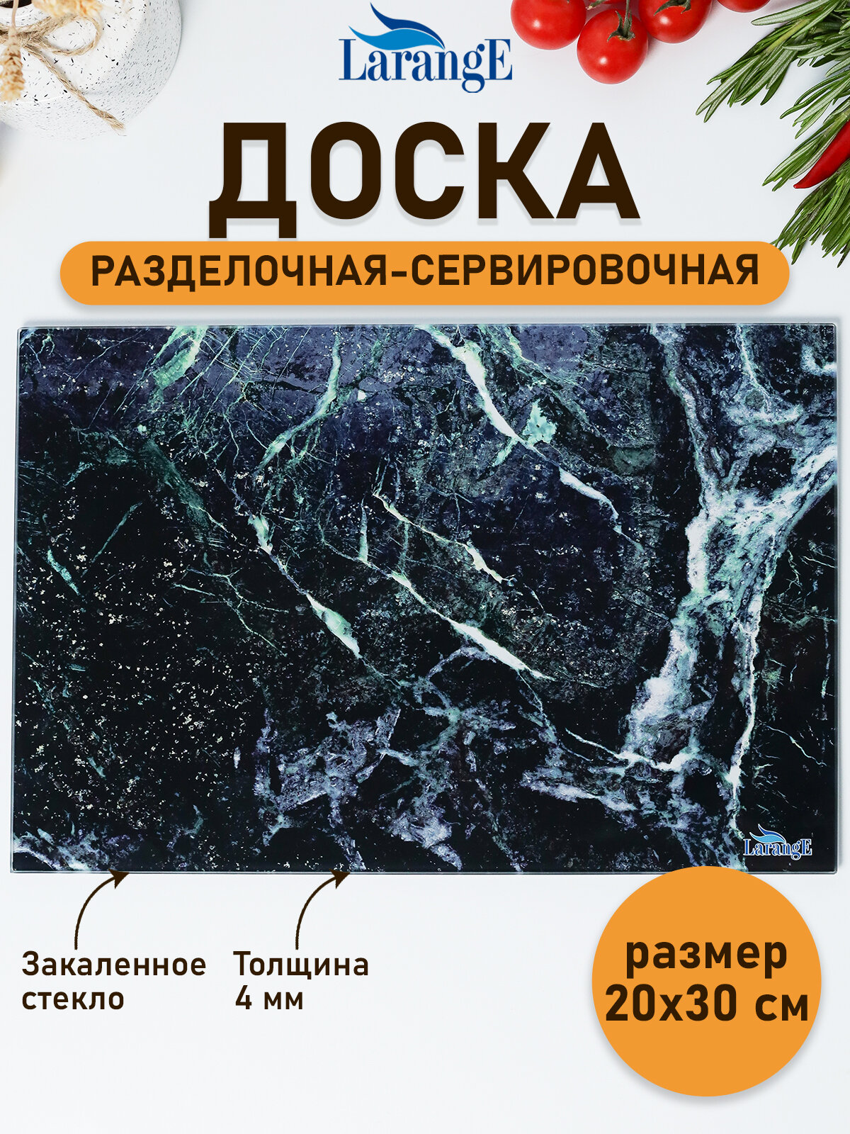 Доска разделочная стеклянная LarangE 20*30 см