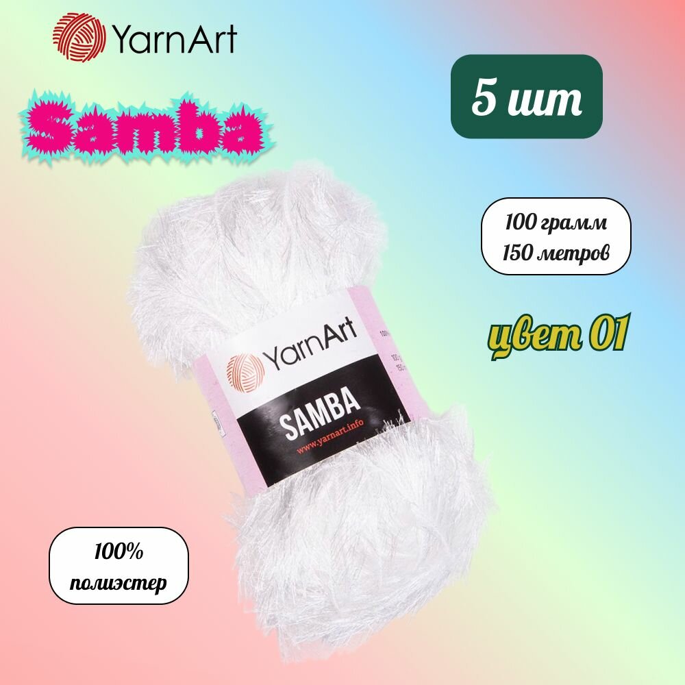 Пряжа YarnArt Samba Белый (01) 5 мотков 100 г/150 м (100% полиэстер) ярнарт самба