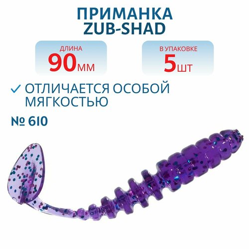 Приманка ZUB-SHAD 90 мм цвет 610 фиолетовый с блестками 5 шт в упаковке