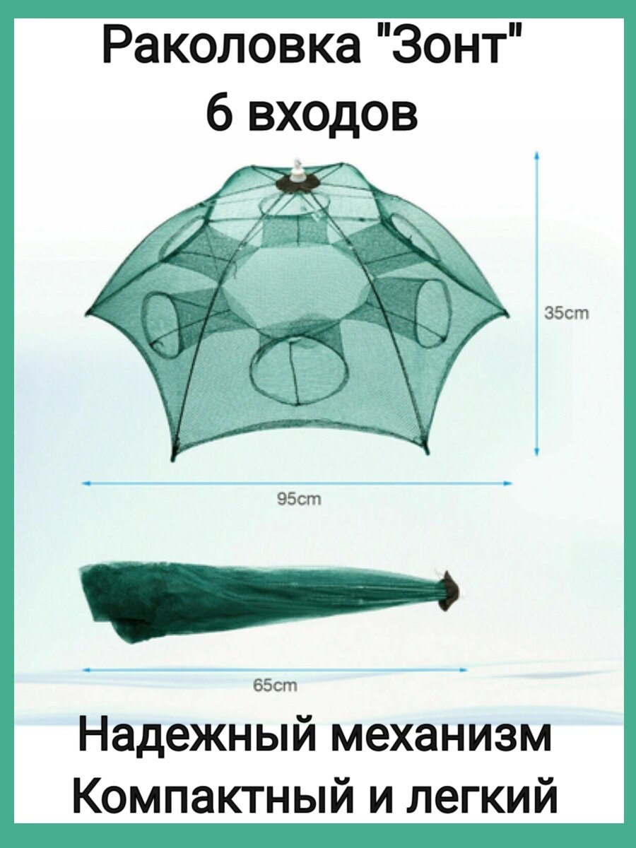 Раколовка зонт — фото 1