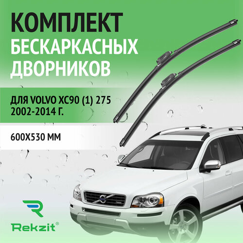 Дворники для Volvo XC90 (1) 275 2002-2014 – Щетки стелоочистителя бескаркасные комплект 2 шт Вольво ХС90 600 / 530 мм
