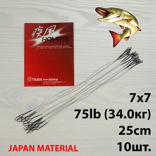 Набор поводков для рыбалки Hayate 10шт 7x7 75lb 25cm