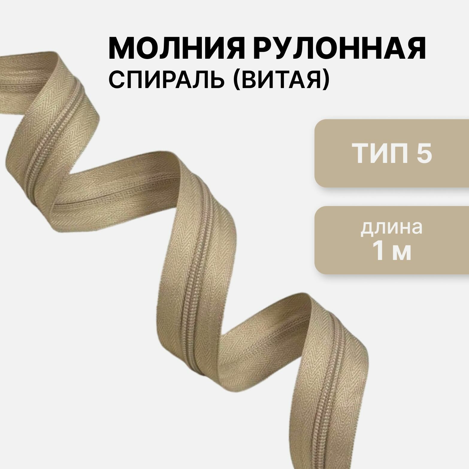 Рулонная витая...