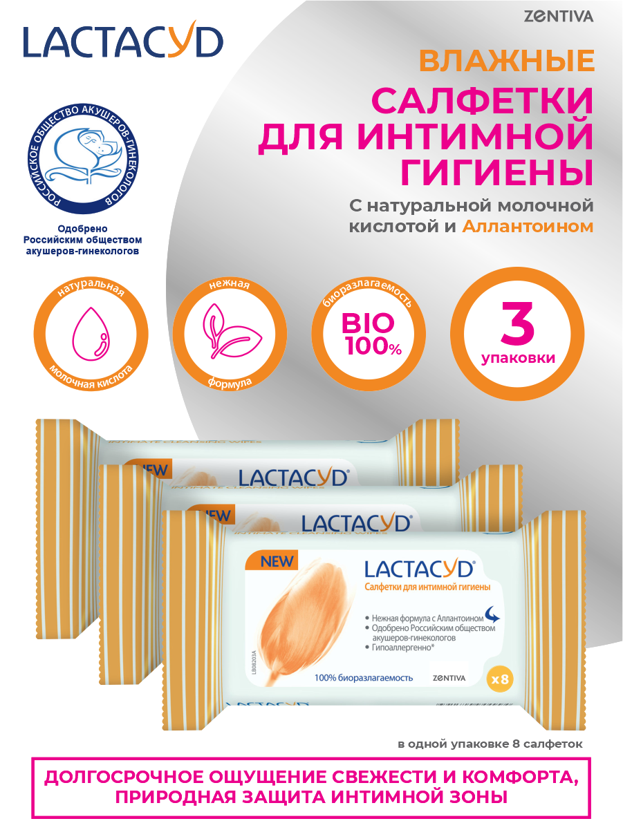 Салфетки для интимной гигиены LACTACYD 8 шт./ уп. х 3 уп.