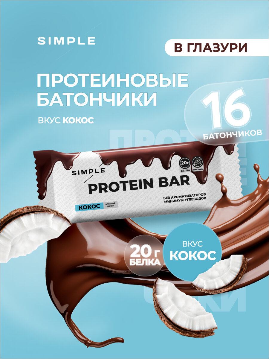 Протеиновые батончики в шоколаде Simple Арахис 16 шт. по 50 гр.