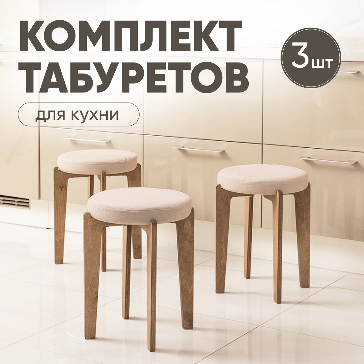 Табурет для кухни мягкий 3шт, Axiomawood, дуб + бежевый, нагрузка до 120кг