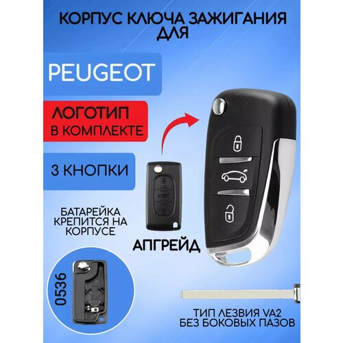 Корпус выкидного ключа для Peugeot Пежо